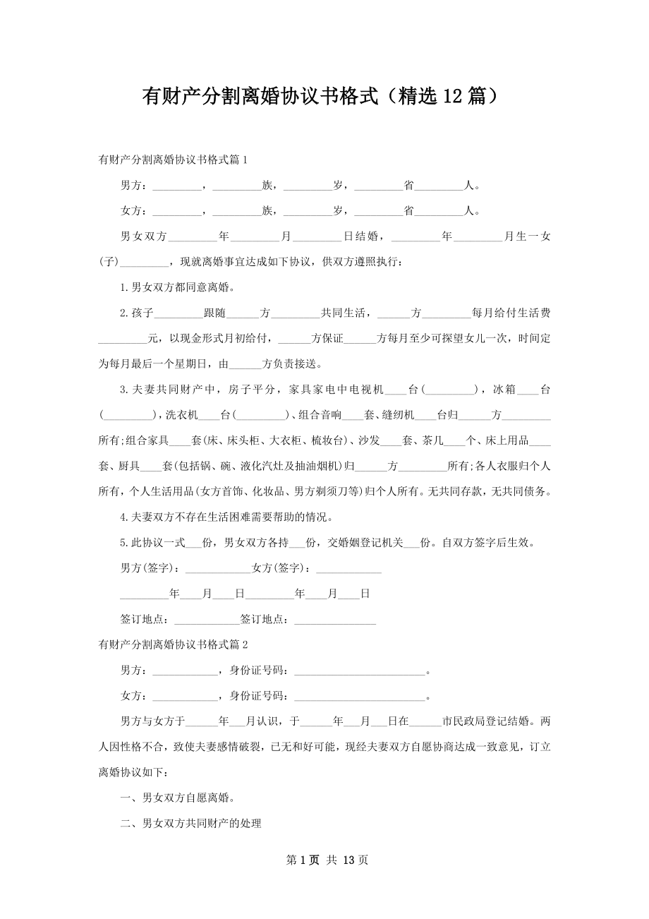 有财产分割离婚协议书格式（精选12篇）.docx_第1页