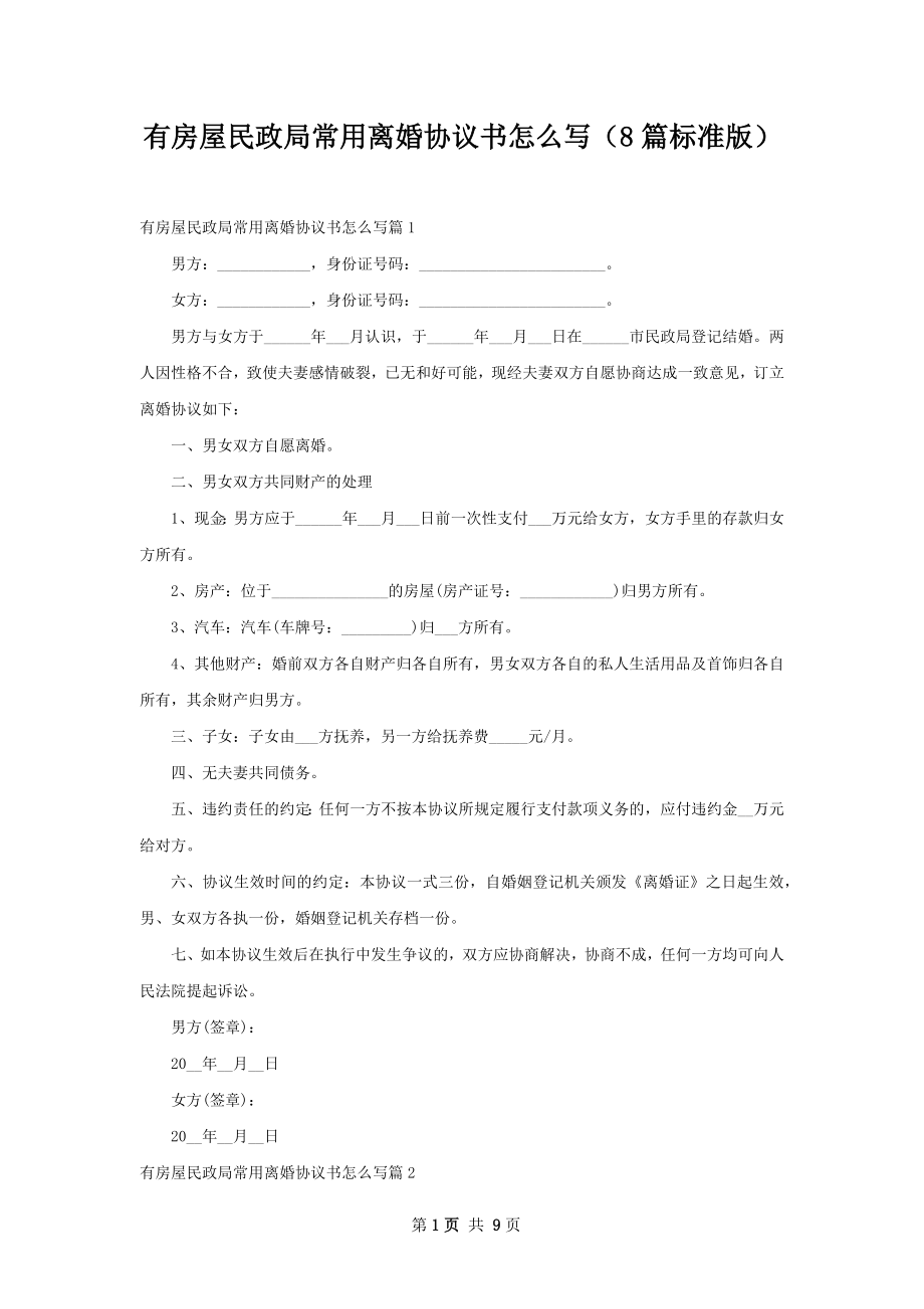 有房屋民政局常用离婚协议书怎么写（8篇标准版）.docx_第1页