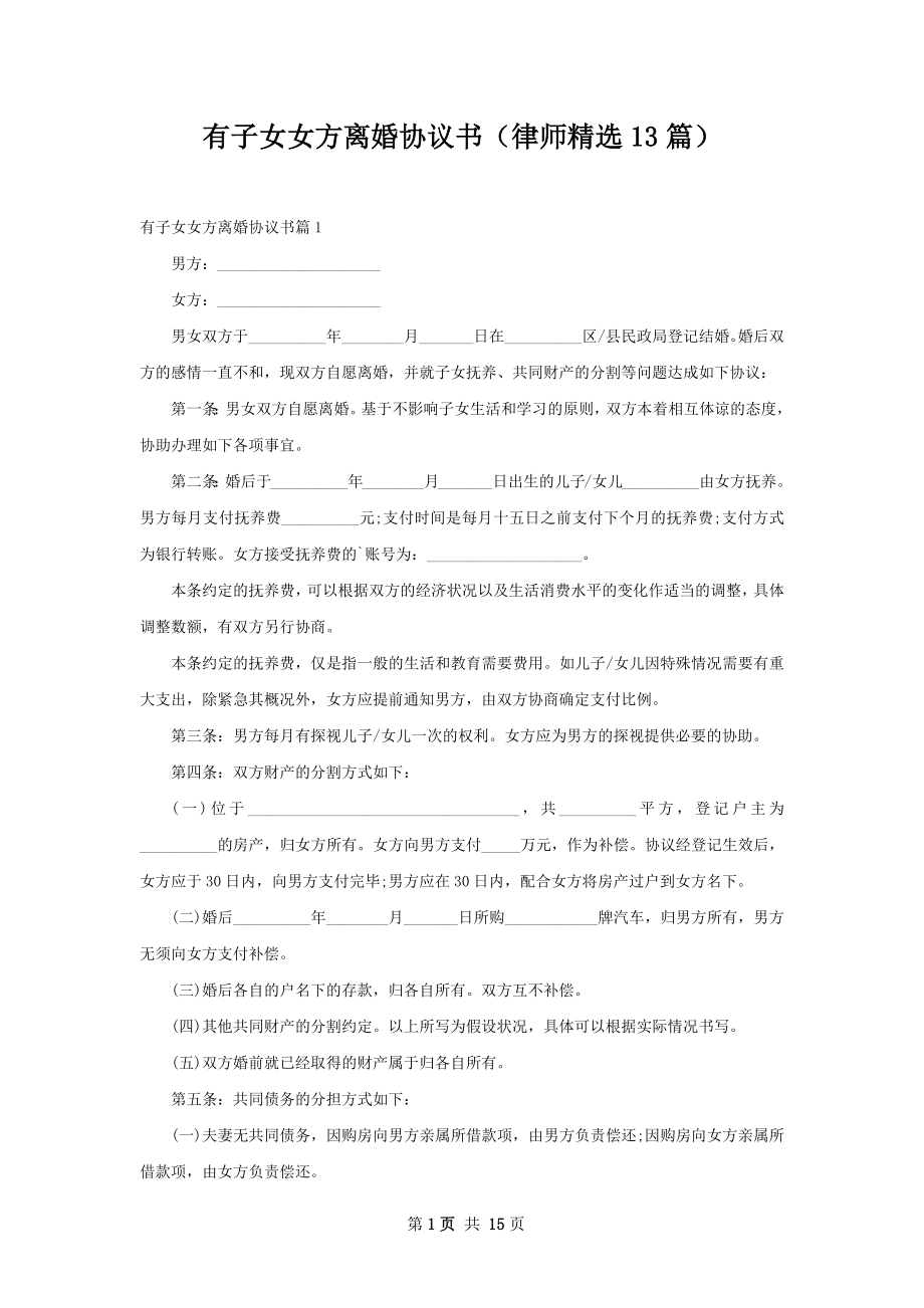 有子女女方离婚协议书（律师精选13篇）.docx_第1页