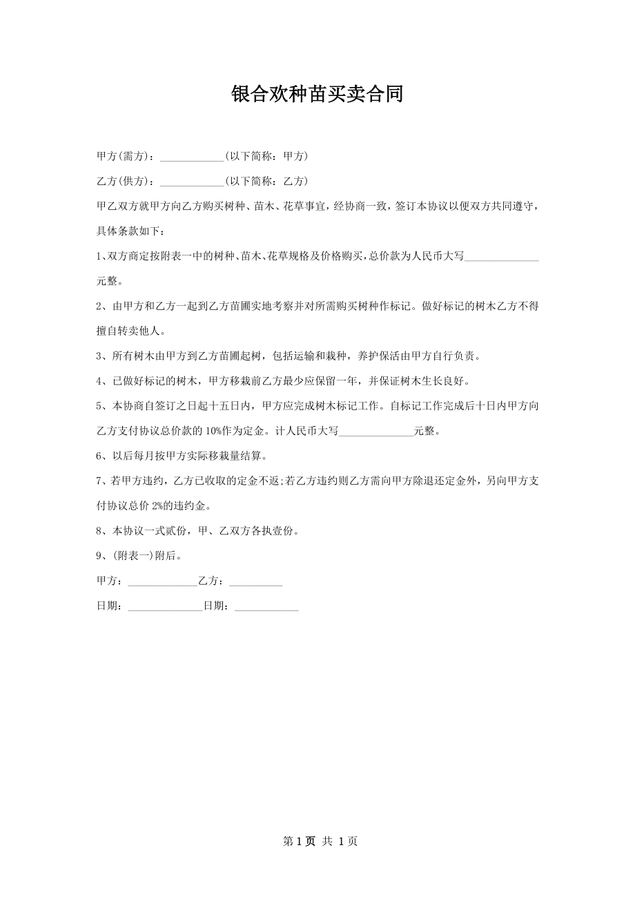 银合欢种苗买卖合同.docx_第1页