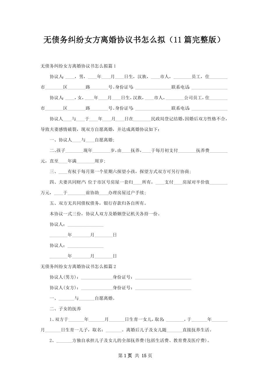 无债务纠纷女方离婚协议书怎么拟（11篇完整版）.docx_第1页