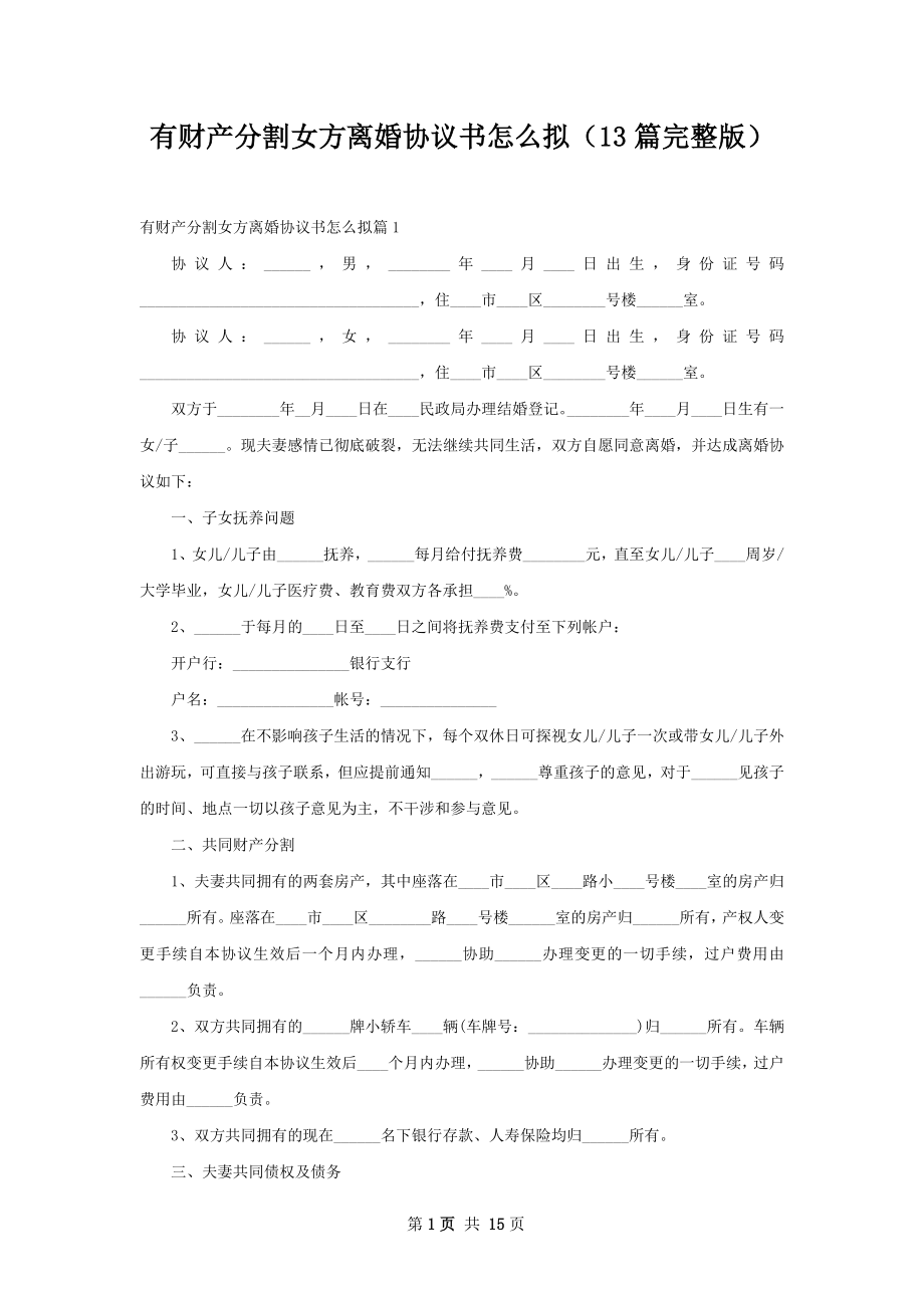 有财产分割女方离婚协议书怎么拟（13篇完整版）.docx_第1页