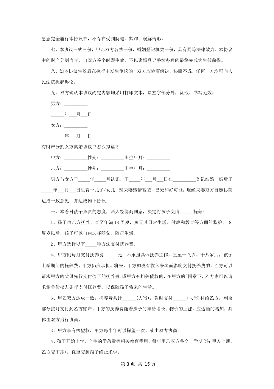 有财产分割女方离婚协议书怎么拟（13篇完整版）.docx_第3页