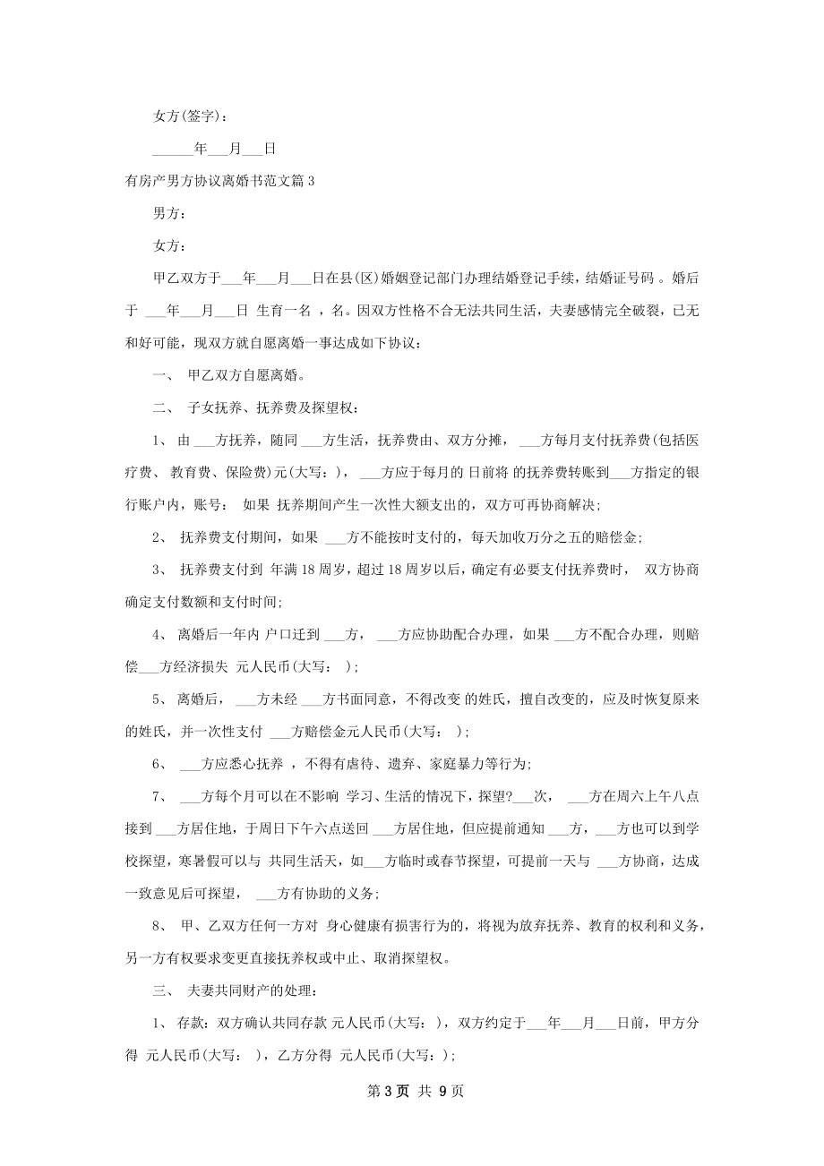 有房产男方协议离婚书范文（优质8篇）.docx_第3页