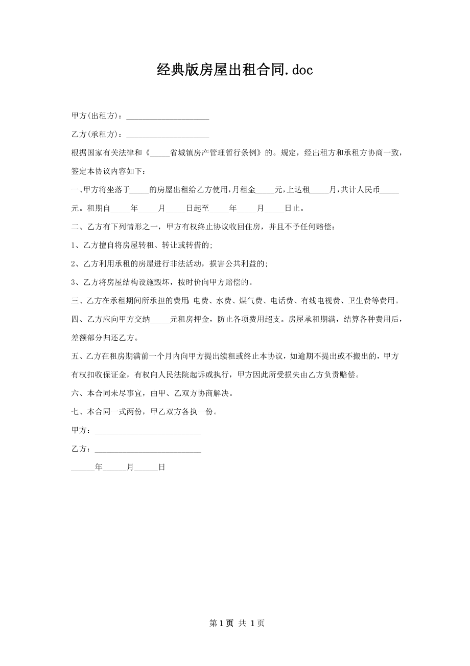 经典版房屋出租合同.docx_第1页