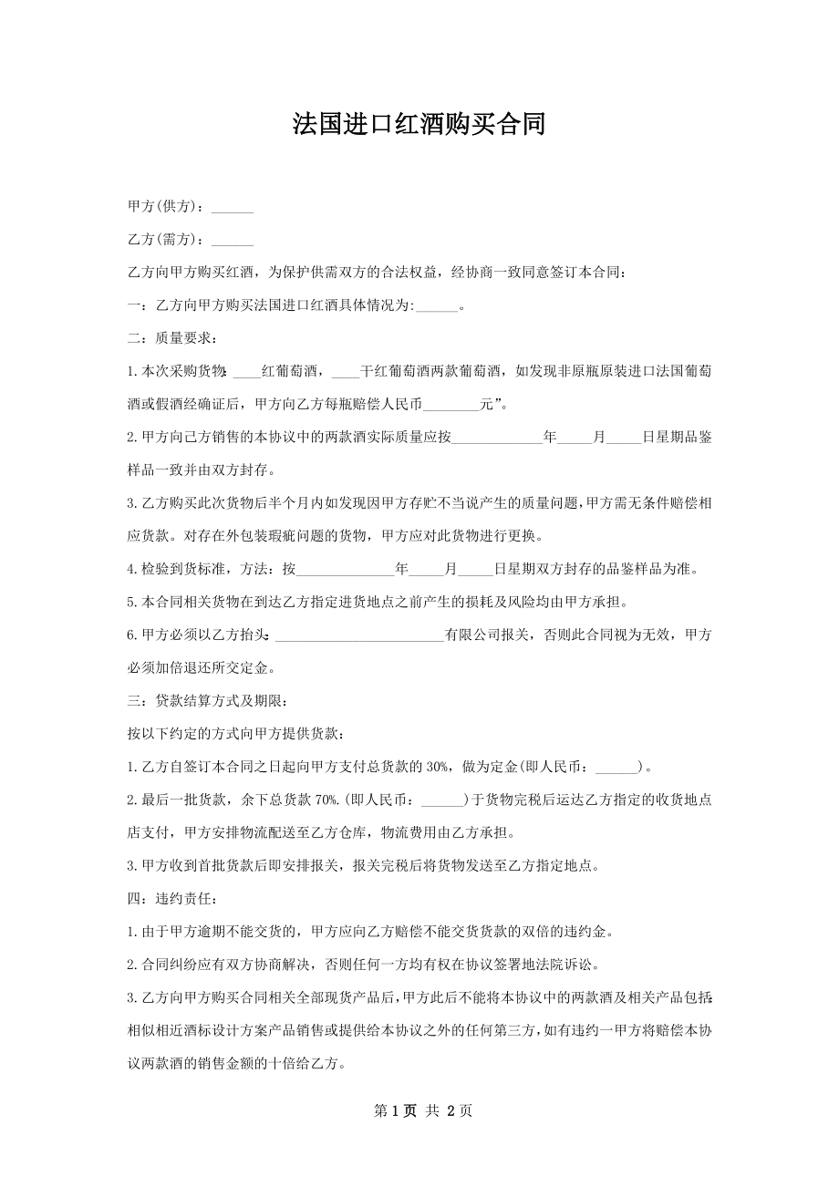 法国进口红酒购买合同 .docx_第1页