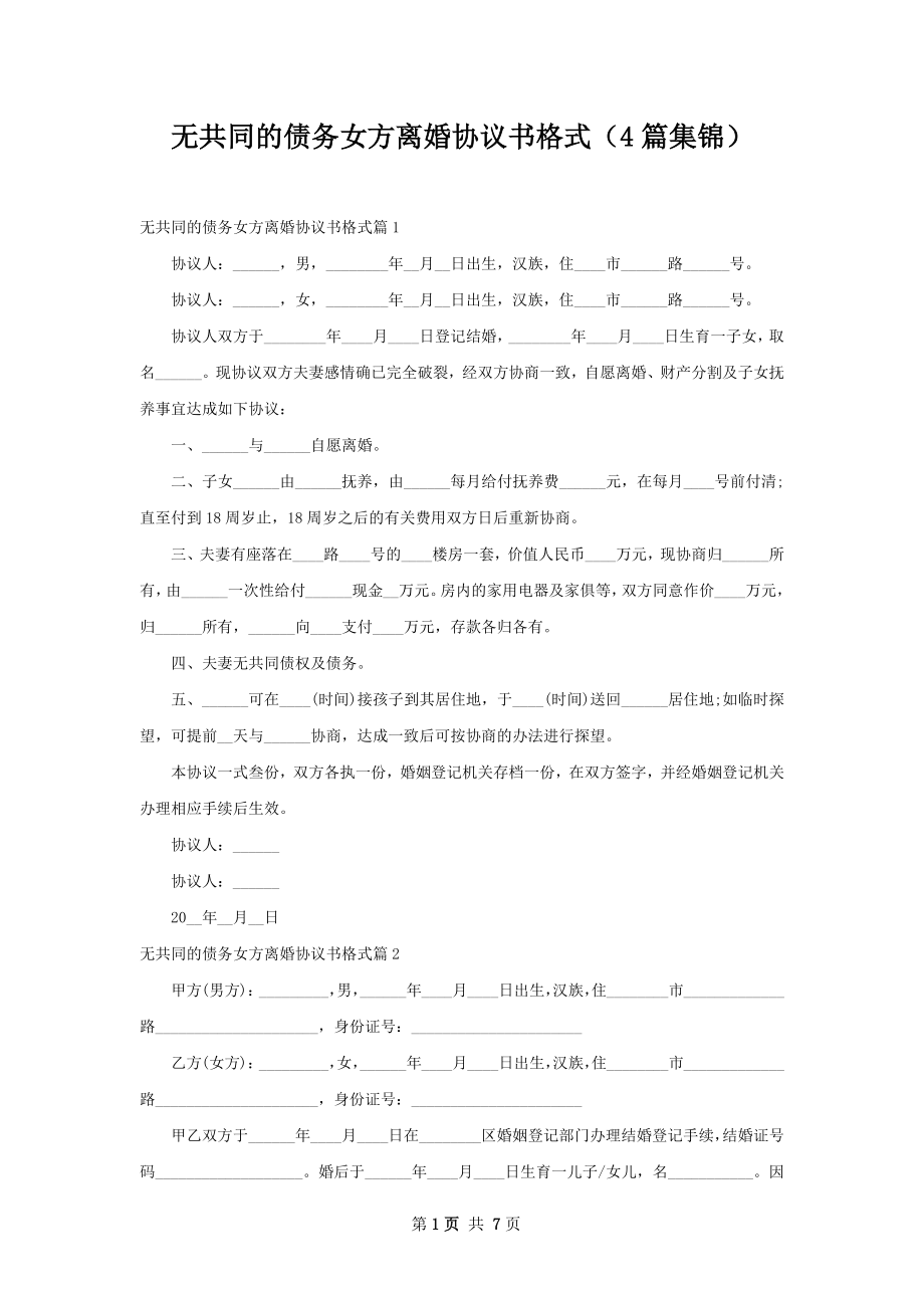 无共同的债务女方离婚协议书格式（4篇集锦）.docx_第1页