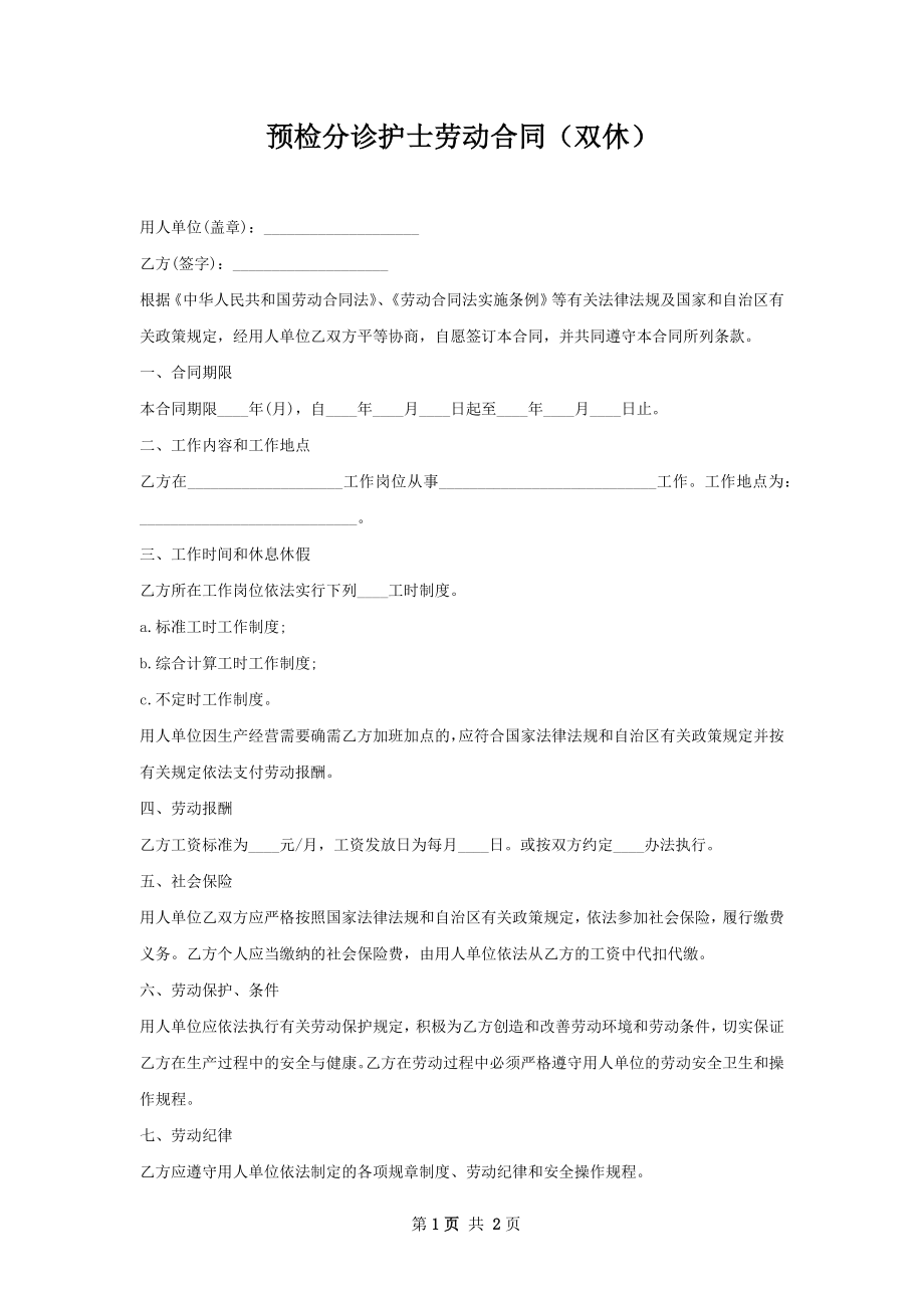 预检分诊护士劳动合同（双休）.docx_第1页