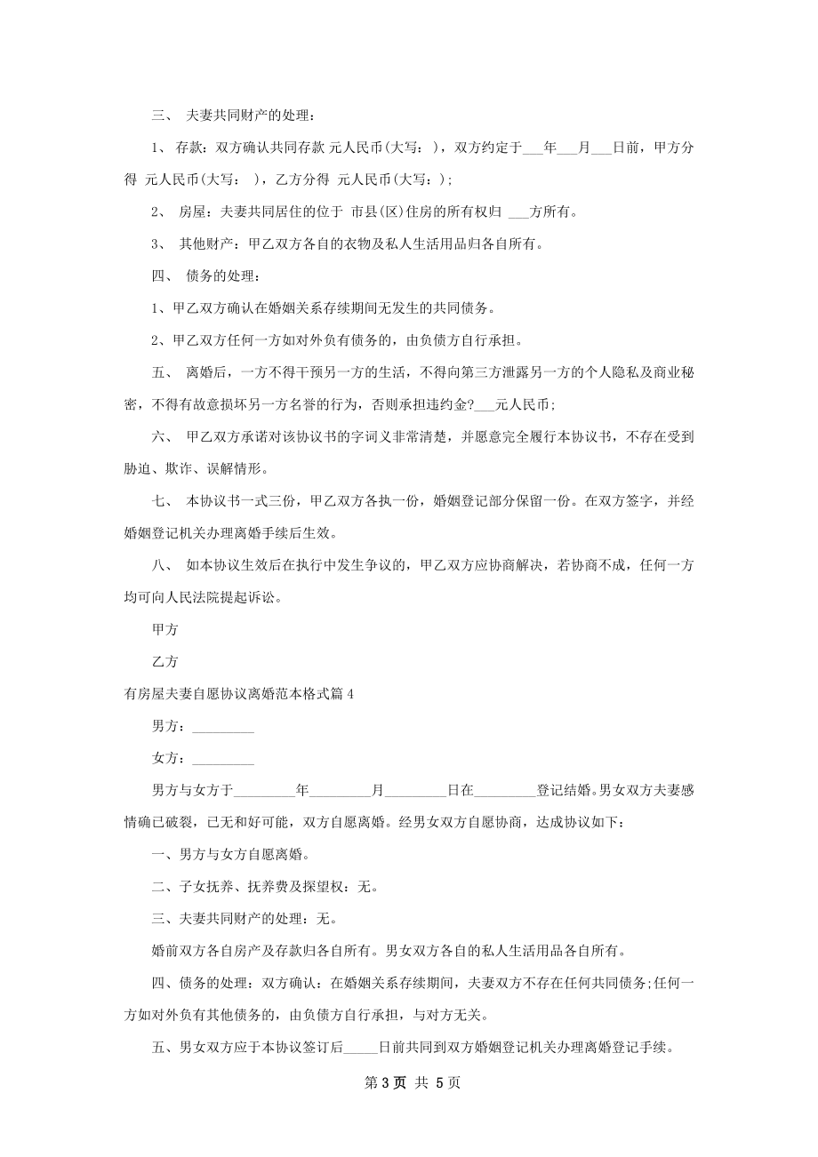 有房屋夫妻自愿协议离婚范本格式（优质5篇）.docx_第3页