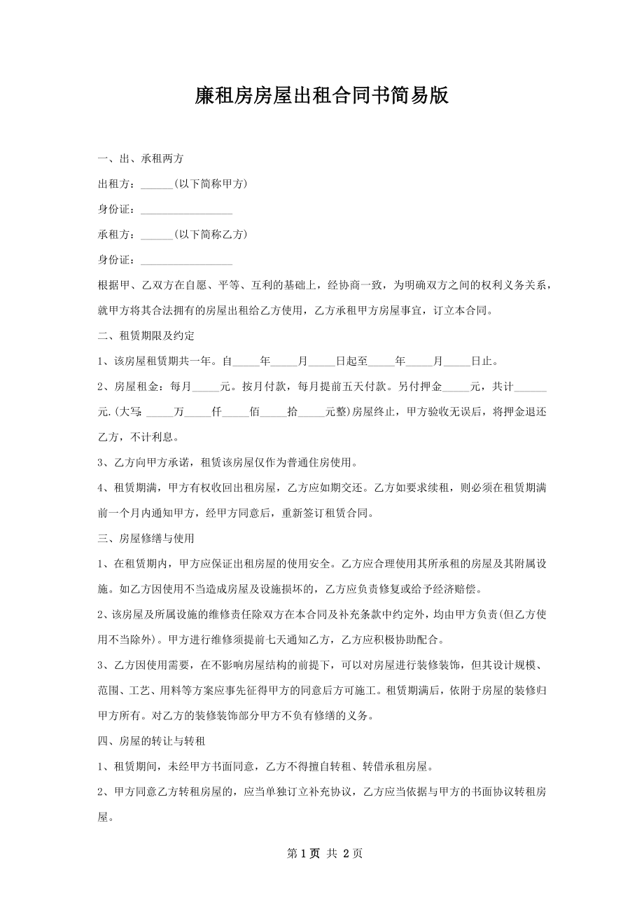 廉租房房屋出租合同书简易版.docx_第1页