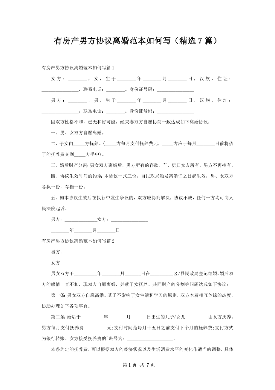 有房产男方协议离婚范本如何写（精选7篇）.docx_第1页