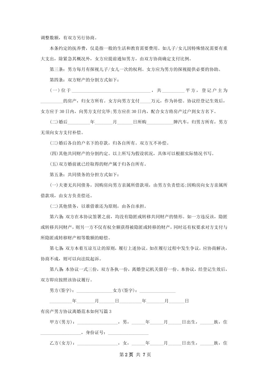 有房产男方协议离婚范本如何写（精选7篇）.docx_第2页