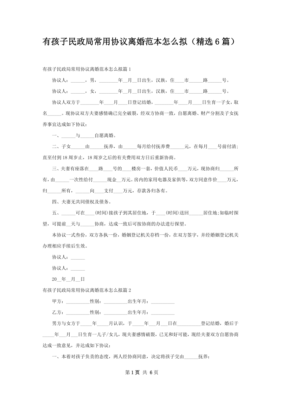 有孩子民政局常用协议离婚范本怎么拟（精选6篇）.docx_第1页