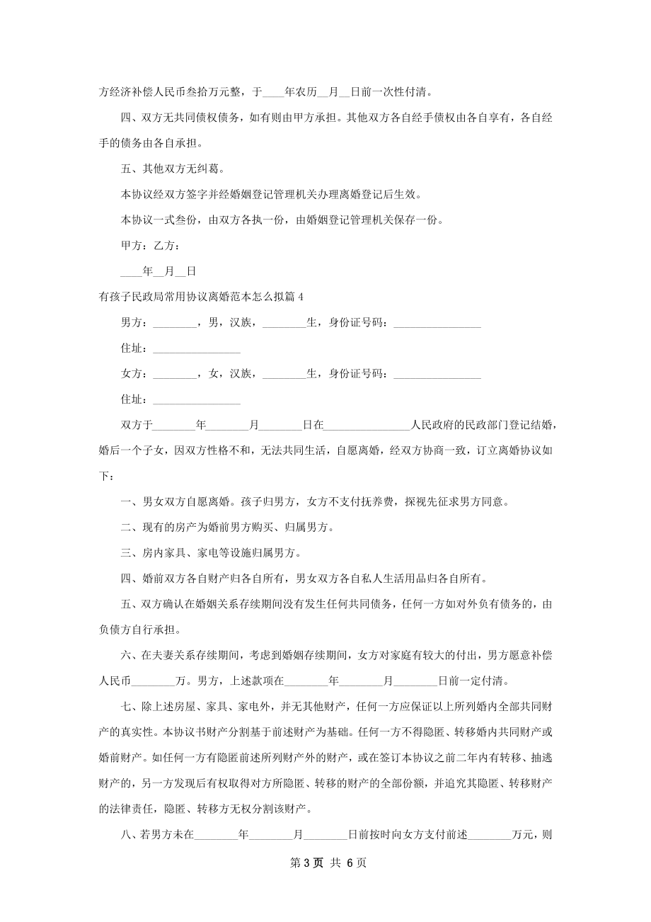 有孩子民政局常用协议离婚范本怎么拟（精选6篇）.docx_第3页