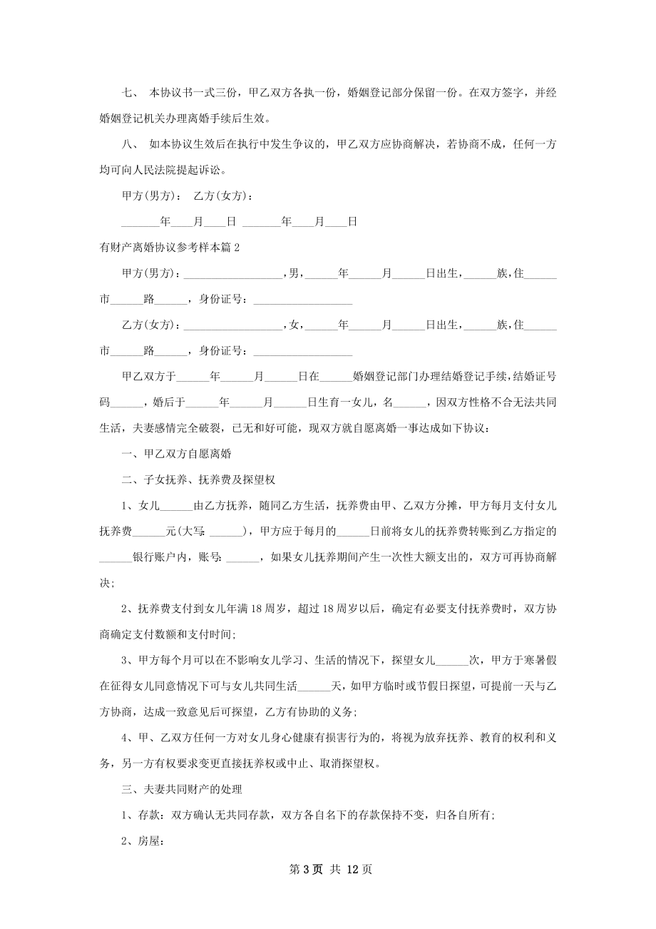 有财产离婚协议参考样本（10篇专业版）.docx_第3页