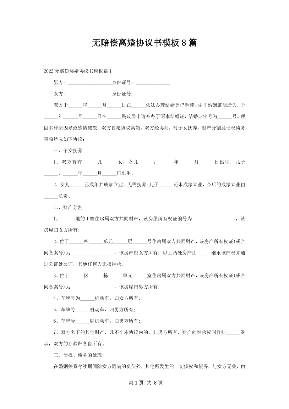 无赔偿离婚协议书模板8篇.docx_第1页