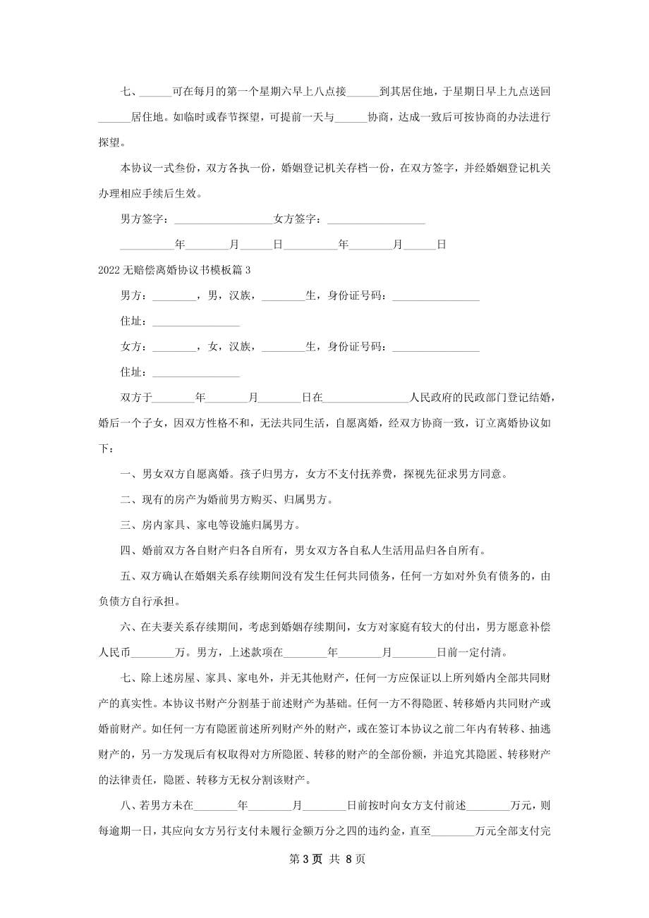 无赔偿离婚协议书模板8篇.docx_第3页