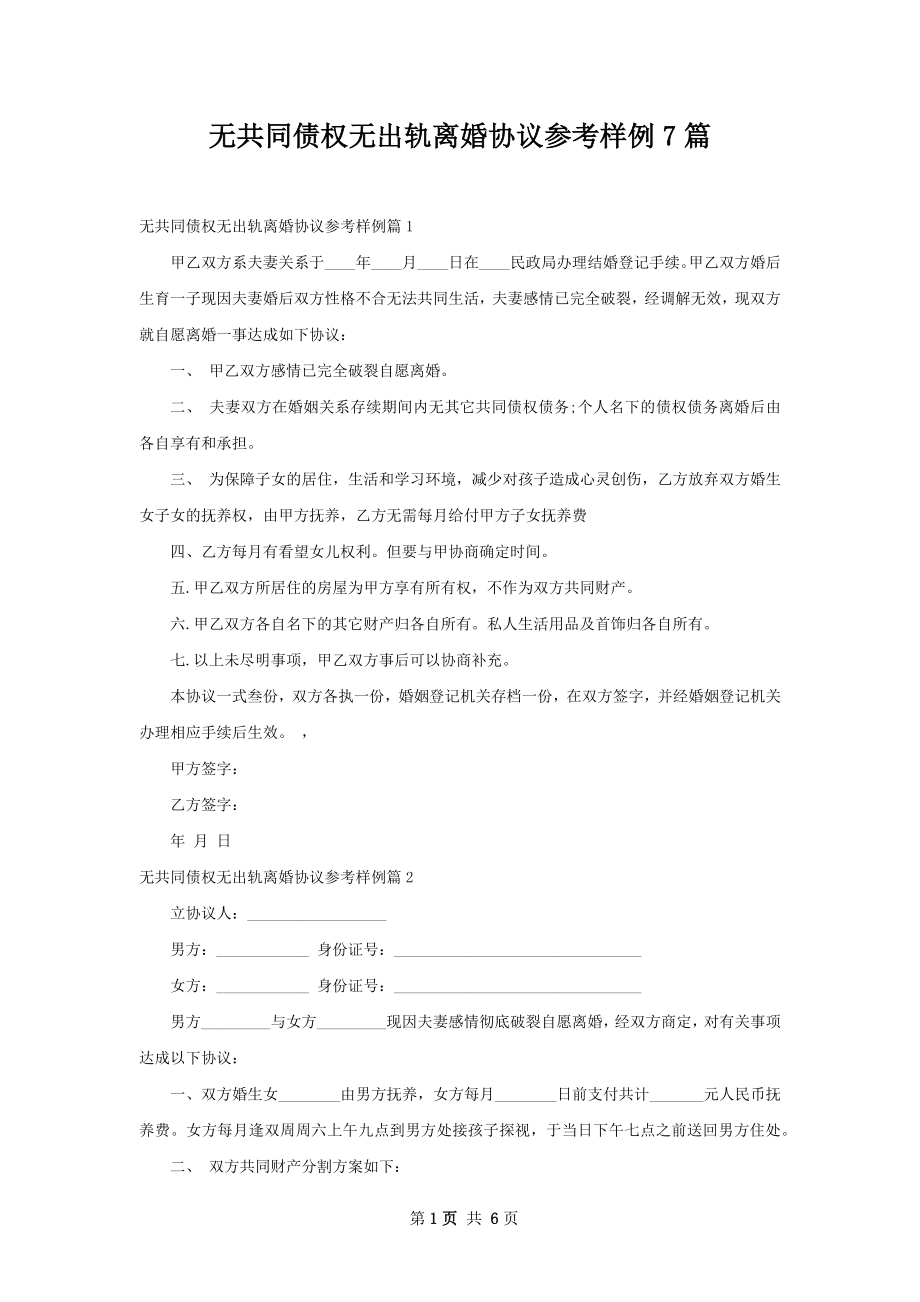 无共同债权无出轨离婚协议参考样例7篇.docx_第1页