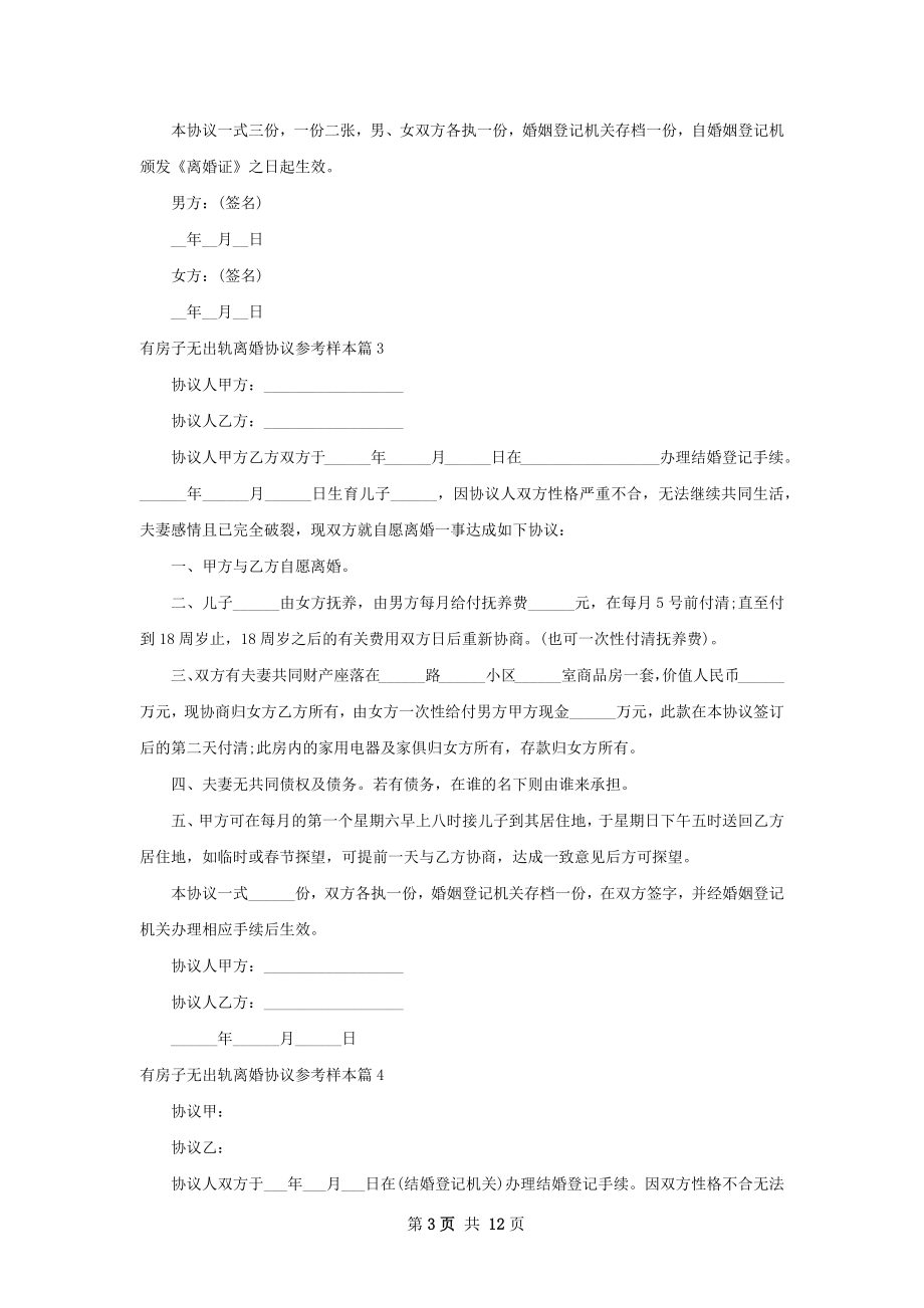 有房子无出轨离婚协议参考样本（优质12篇）.docx_第3页