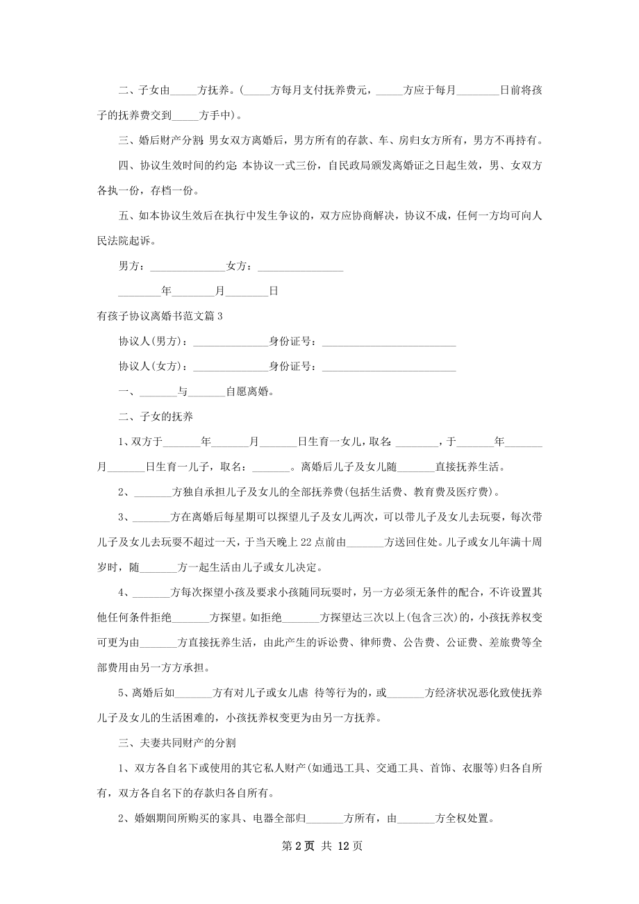 有孩子协议离婚书范文（13篇集锦）.docx_第2页