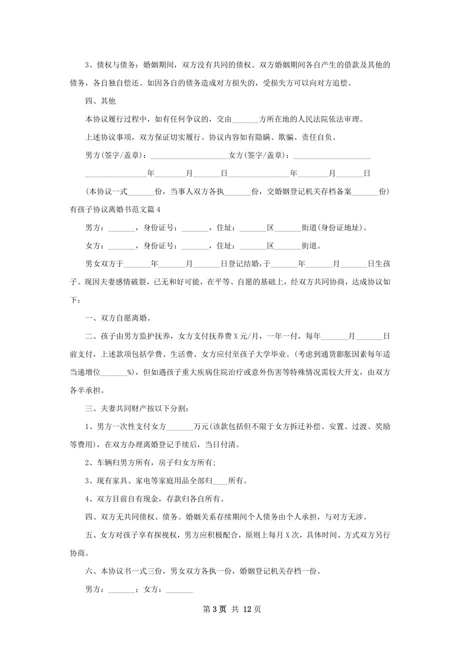 有孩子协议离婚书范文（13篇集锦）.docx_第3页