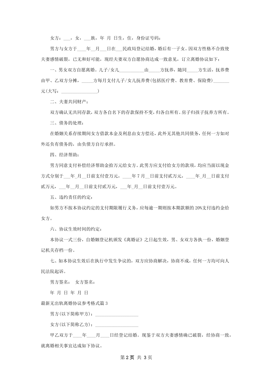 最新无出轨离婚协议参考格式3篇.docx_第2页