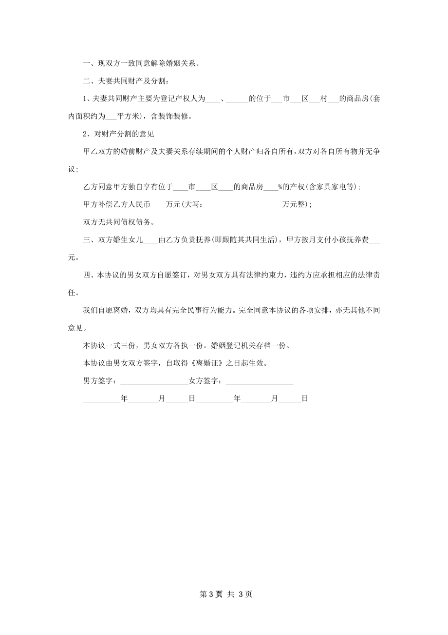 最新无出轨离婚协议参考格式3篇.docx_第3页