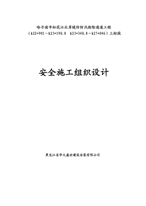 哈尔滨市松花江北岸堤防防汛抢险通道工程安全文明施工组织设计.doc