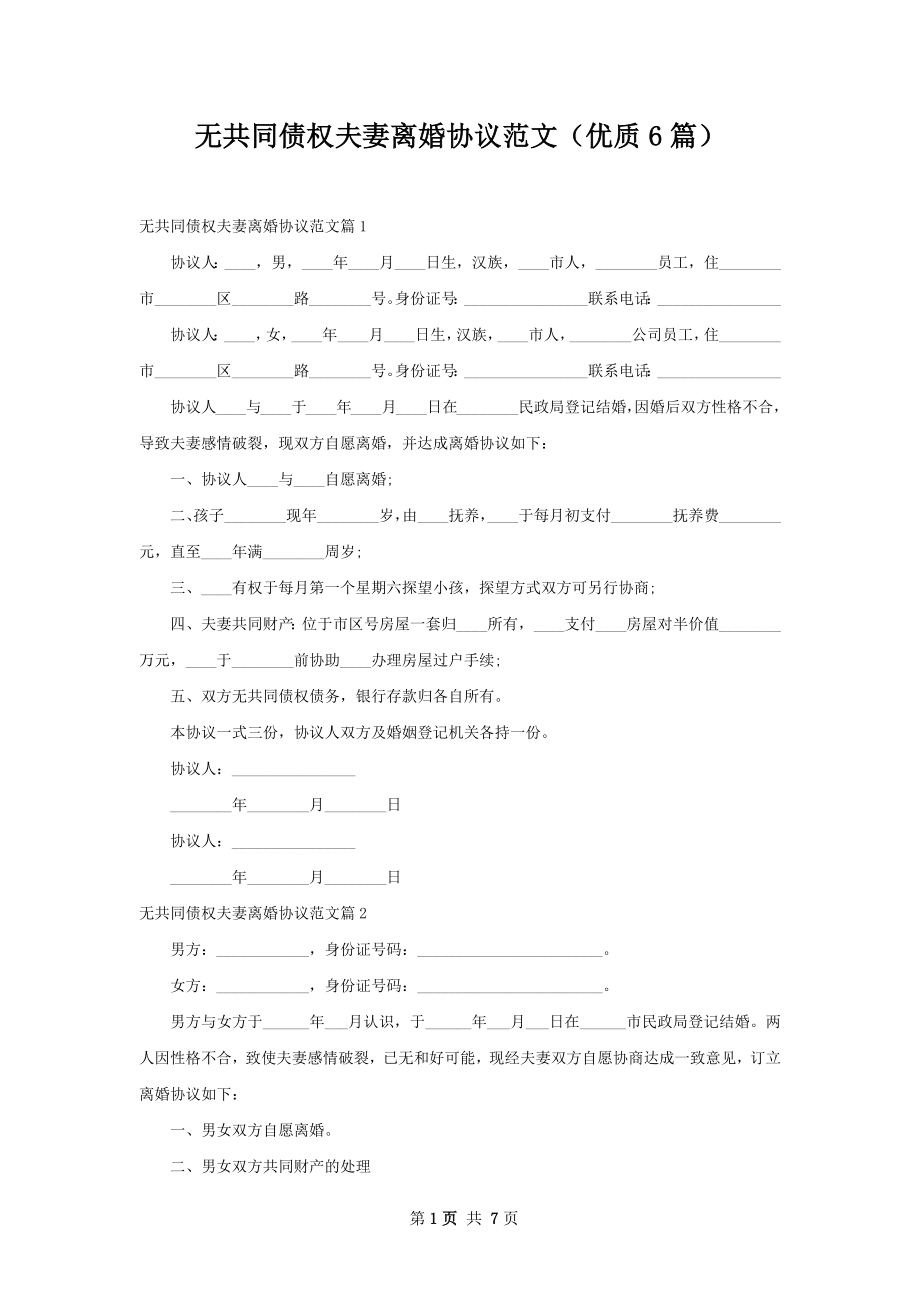 无共同债权夫妻离婚协议范文（优质6篇）.docx_第1页