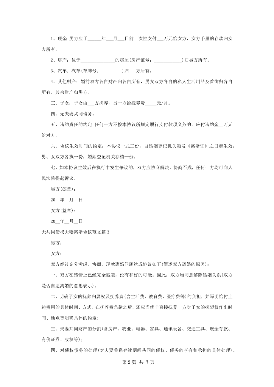 无共同债权夫妻离婚协议范文（优质6篇）.docx_第2页