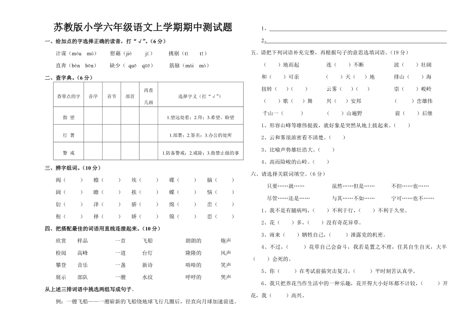 苏教版小学六级语文上学期期中测试题.doc_第1页