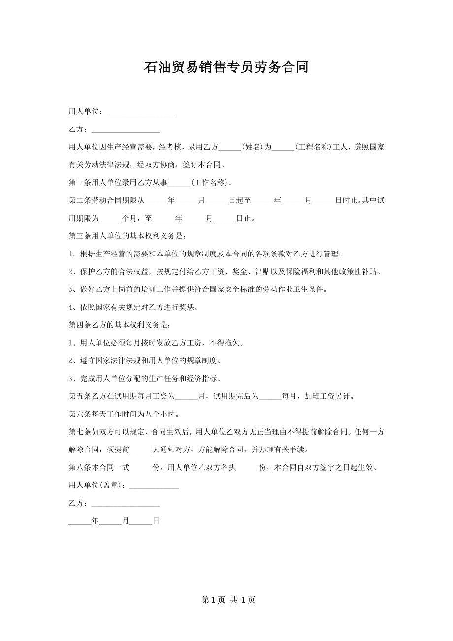 石油贸易销售专员劳务合同.docx_第1页