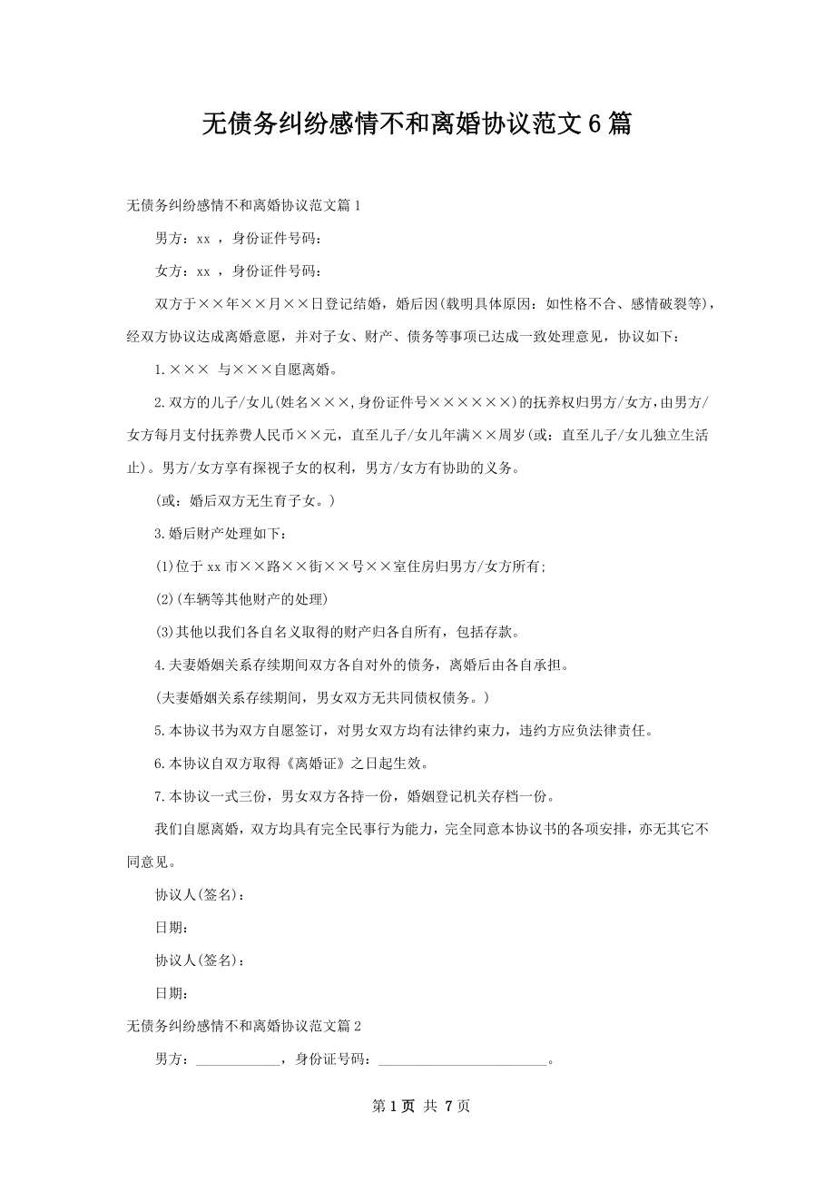 无债务纠纷感情不和离婚协议范文6篇.docx_第1页