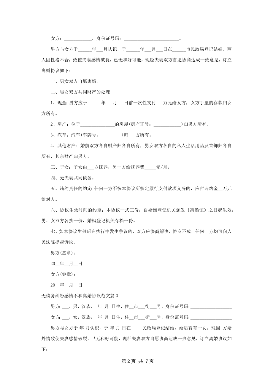 无债务纠纷感情不和离婚协议范文6篇.docx_第2页