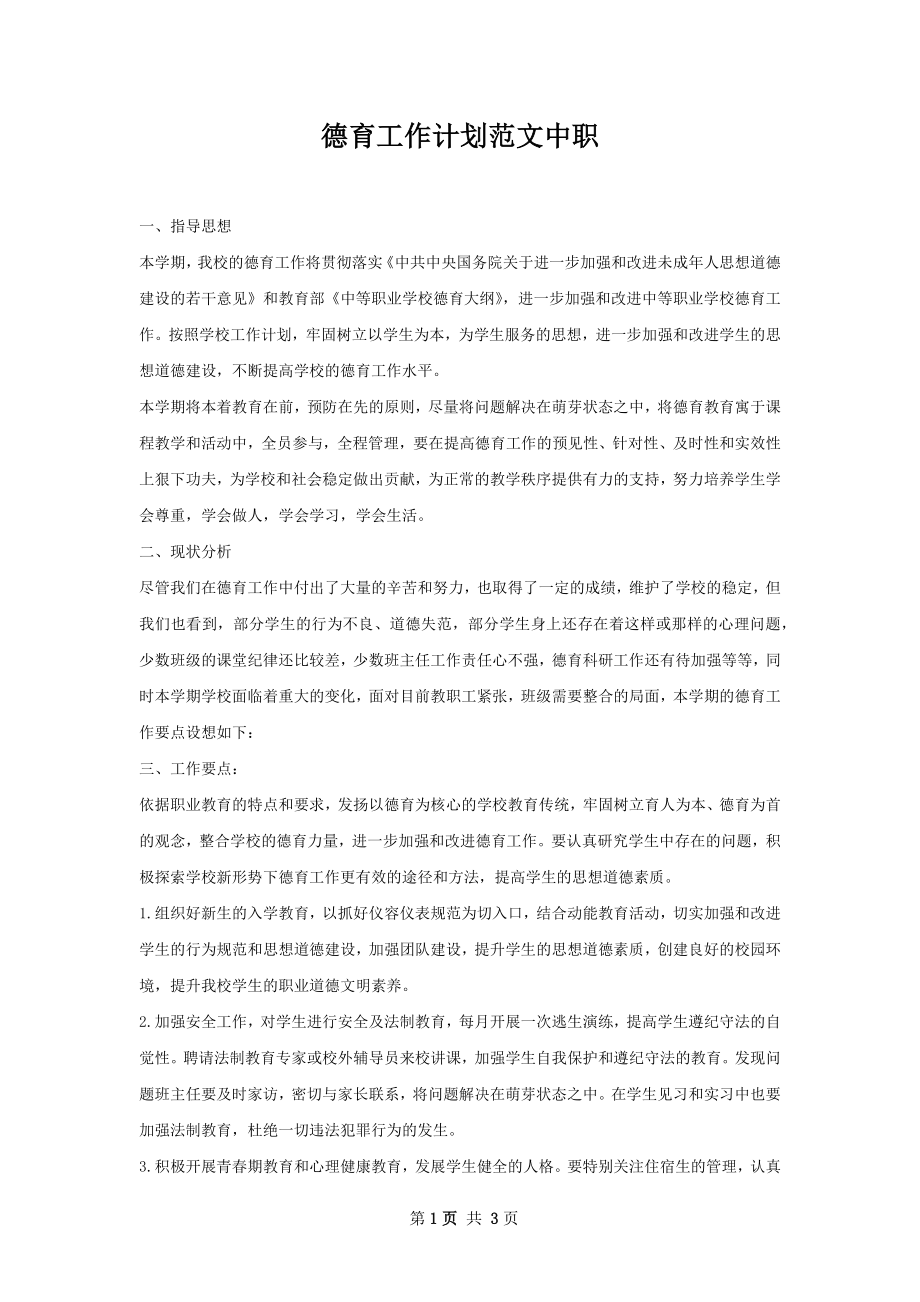 德育工作计划范文中职.docx_第1页