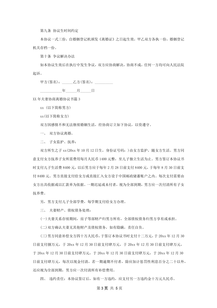 年夫妻协商离婚协议书（律师精选4篇）.docx_第3页