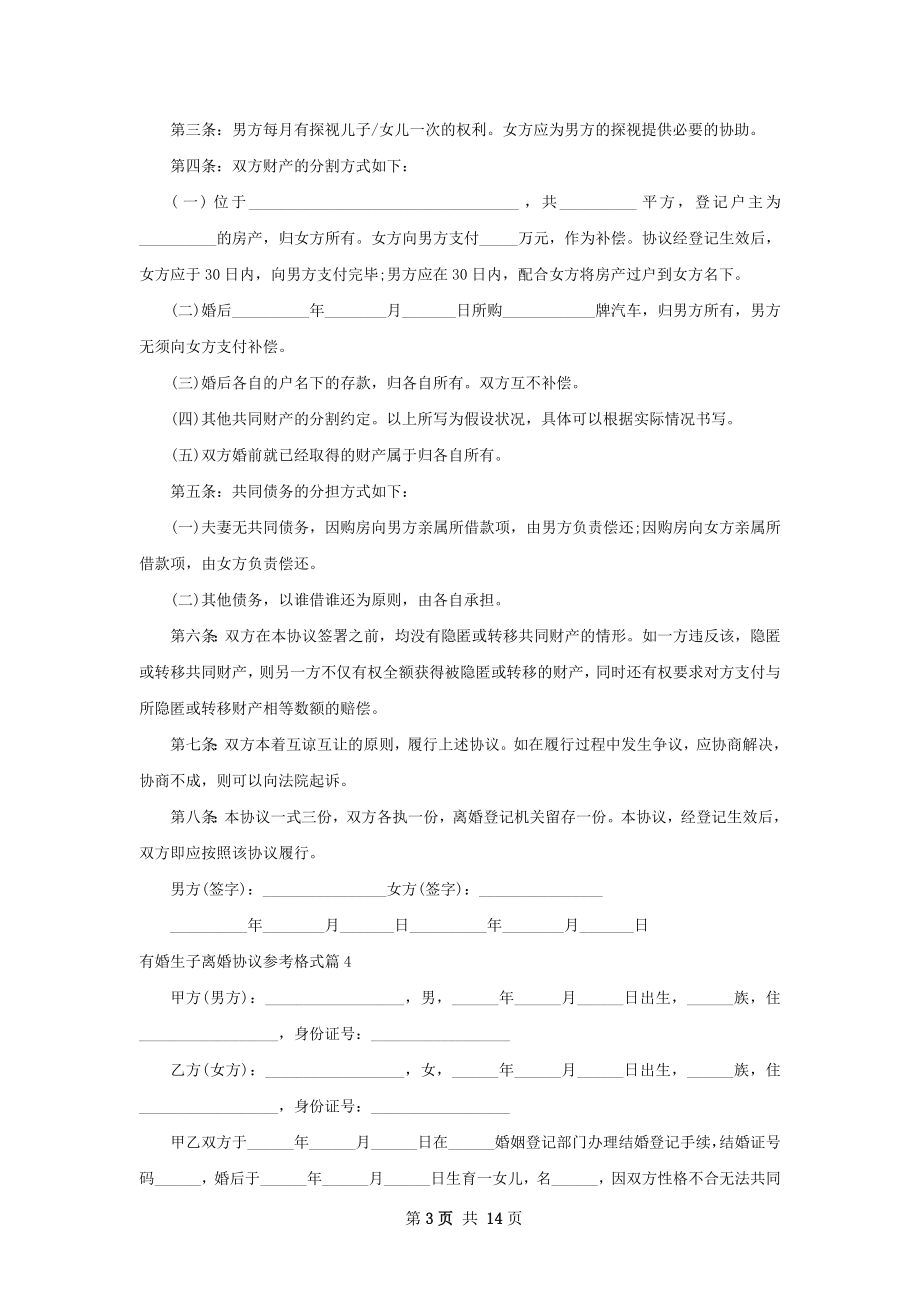 有婚生子离婚协议参考格式（12篇标准版）.docx_第3页