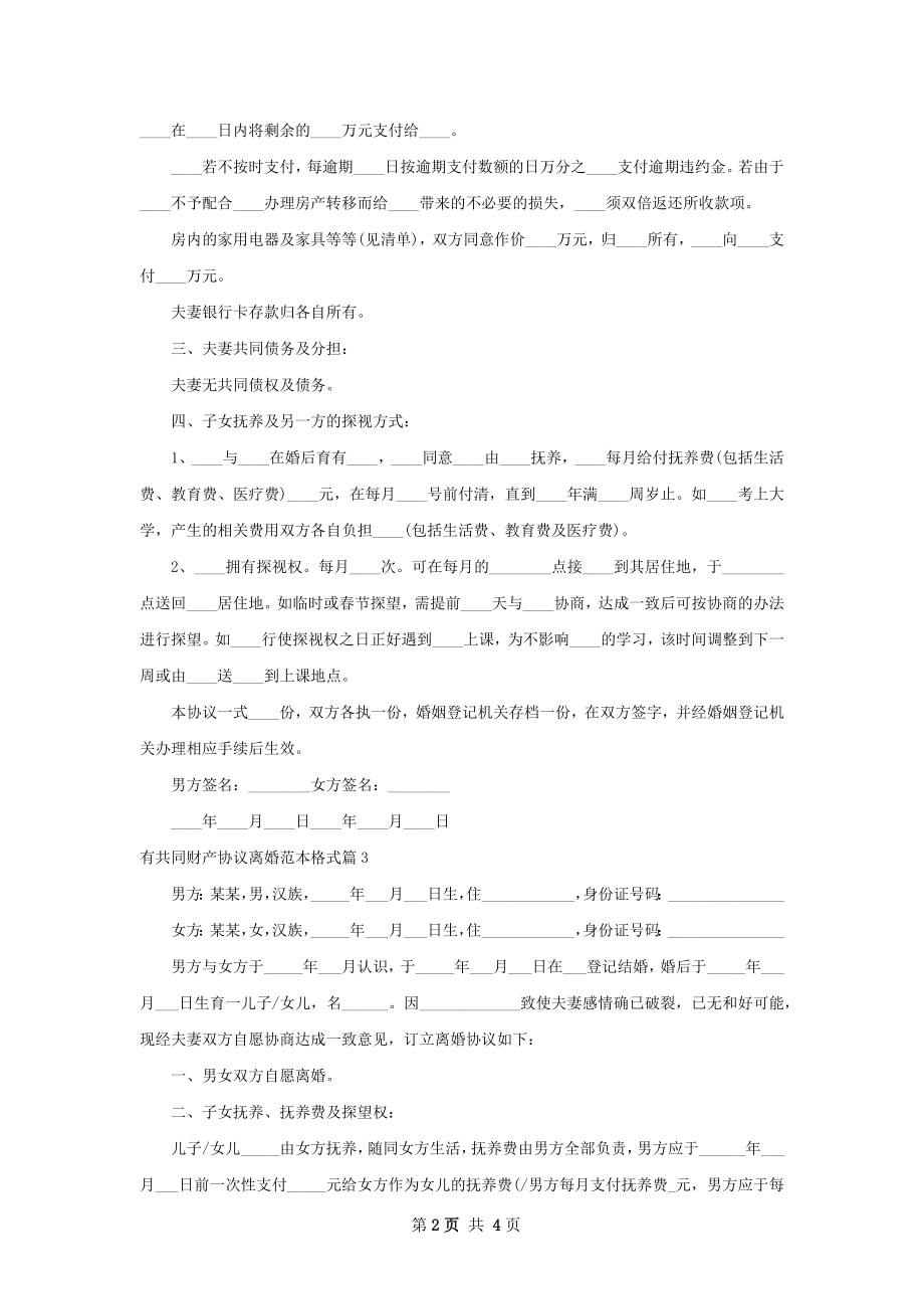 有共同财产协议离婚范本格式（优质3篇）.docx_第2页