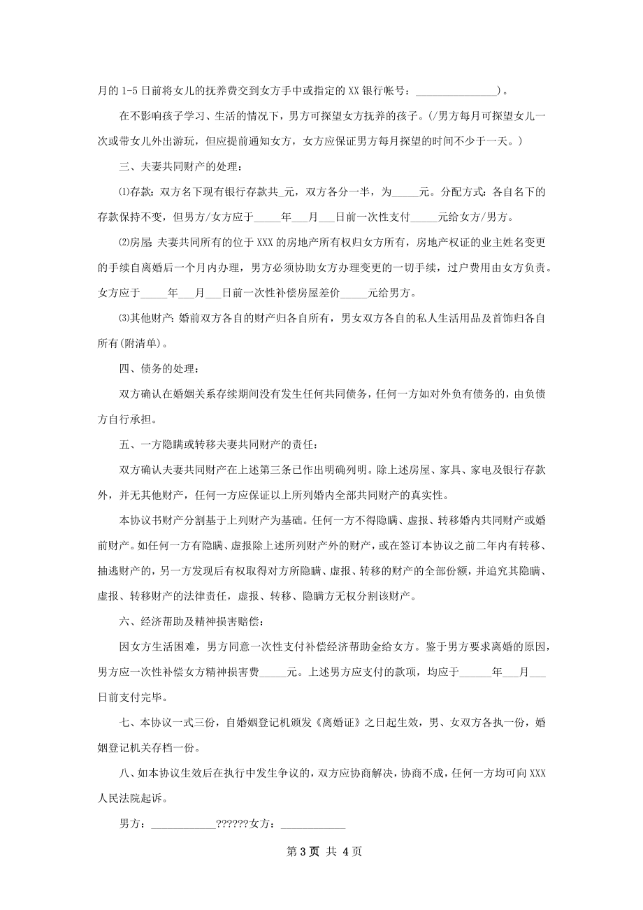 有共同财产协议离婚范本格式（优质3篇）.docx_第3页