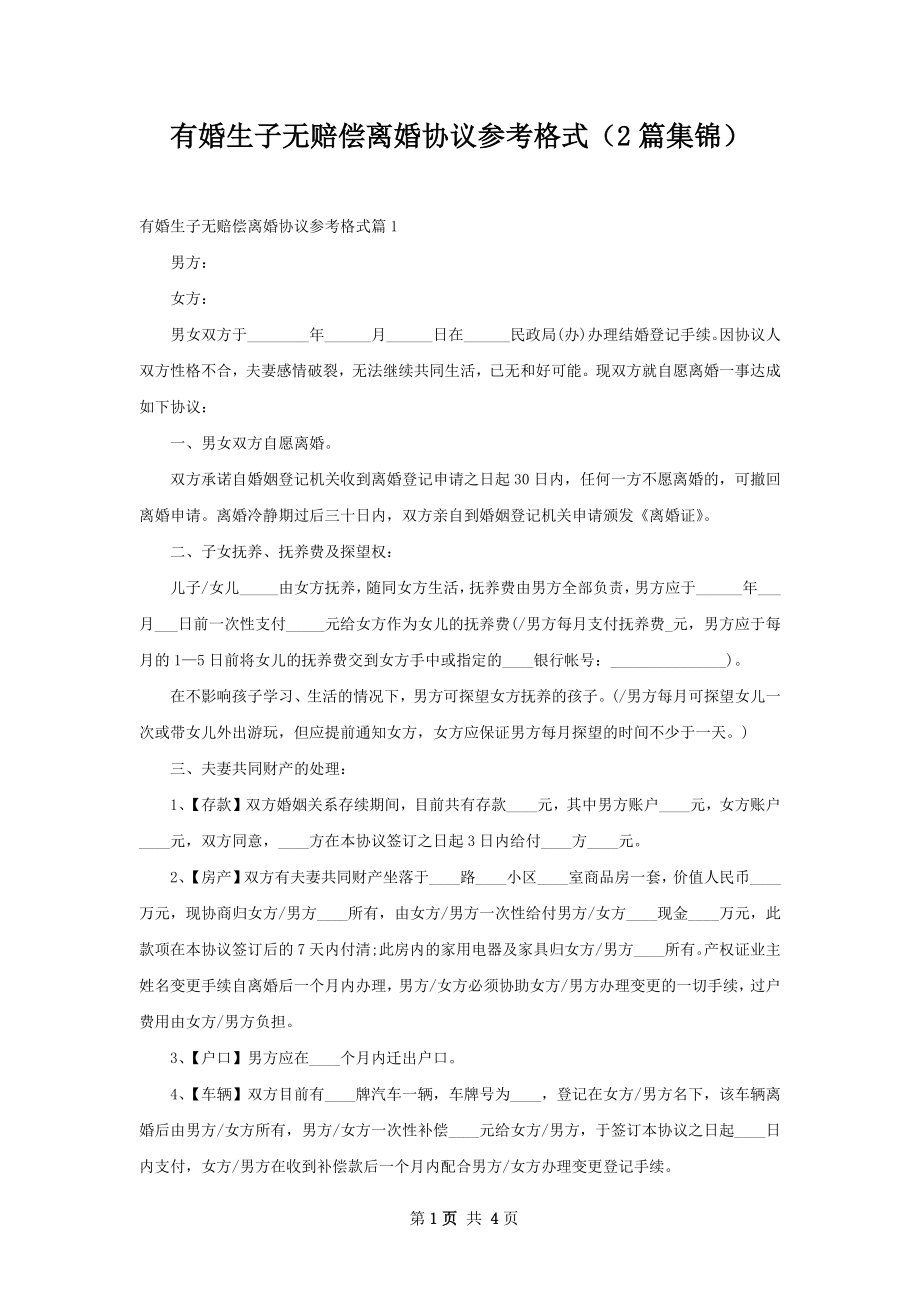 有婚生子无赔偿离婚协议参考格式（2篇集锦）.docx_第1页