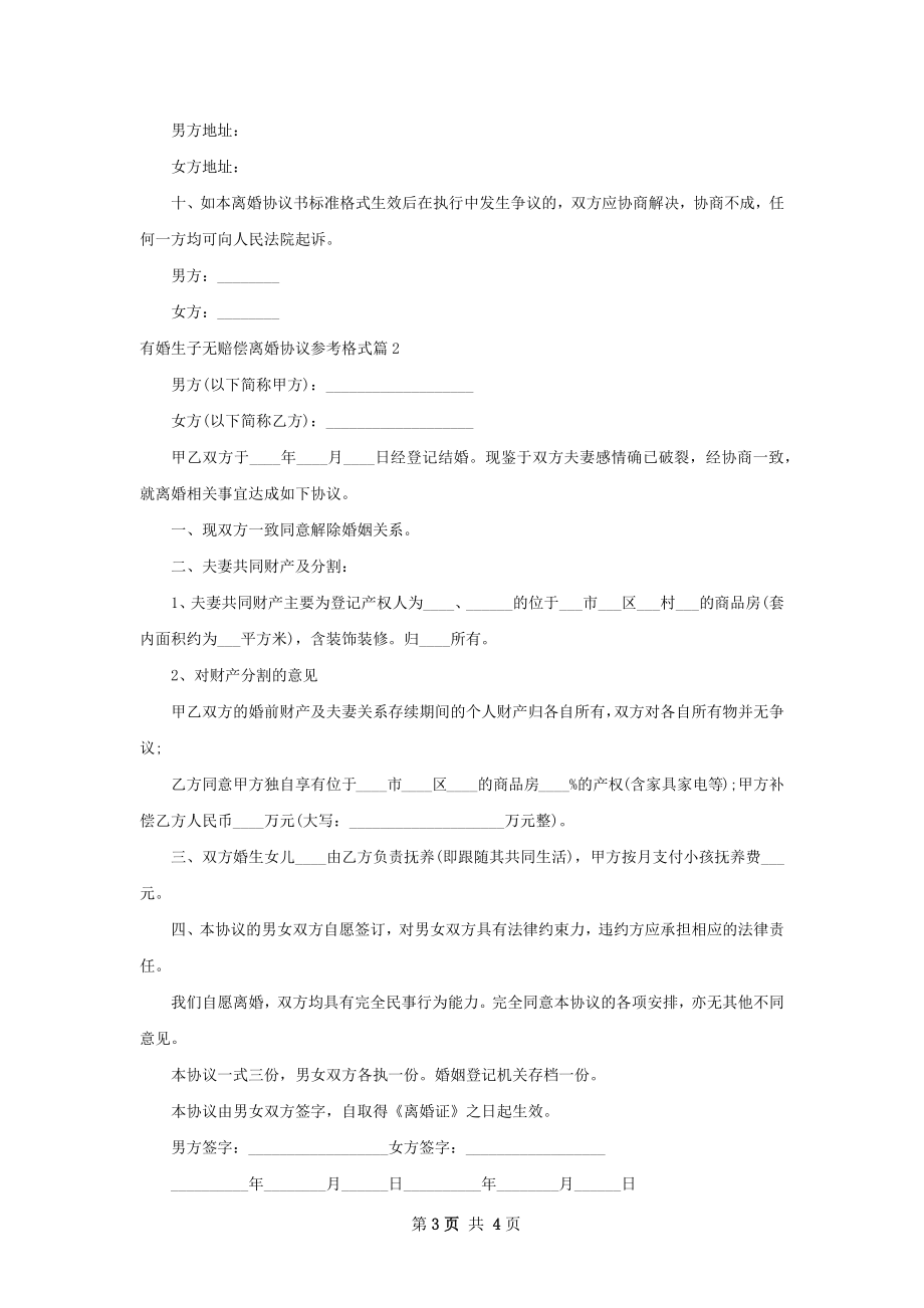 有婚生子无赔偿离婚协议参考格式（2篇集锦）.docx_第3页