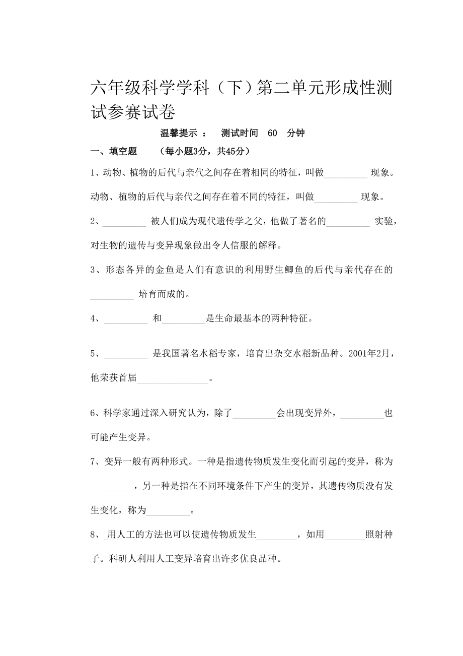 苏教版小学六级科学学科下册单元试题全册　.doc_第1页