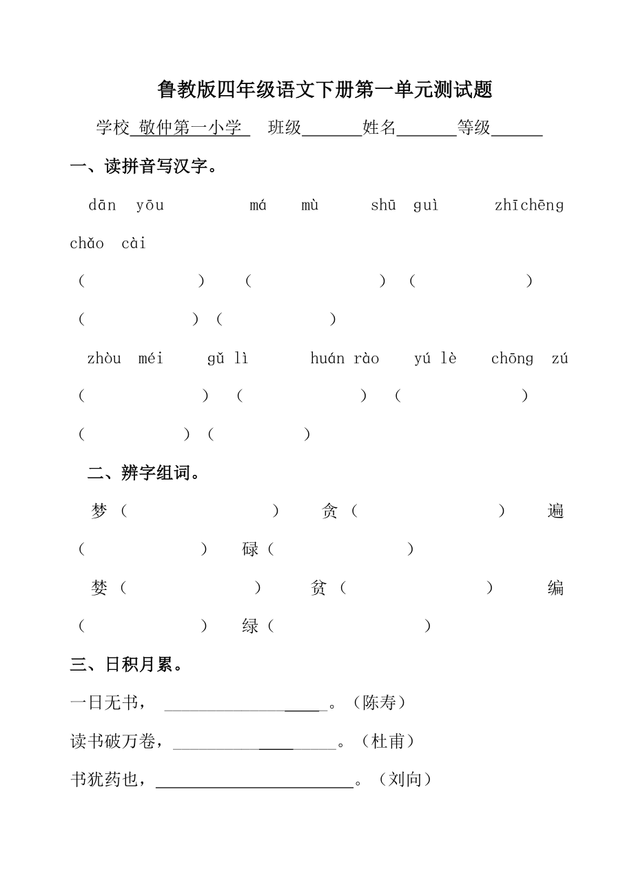 鲁教版四级语文下册第一单元测试题.doc_第1页