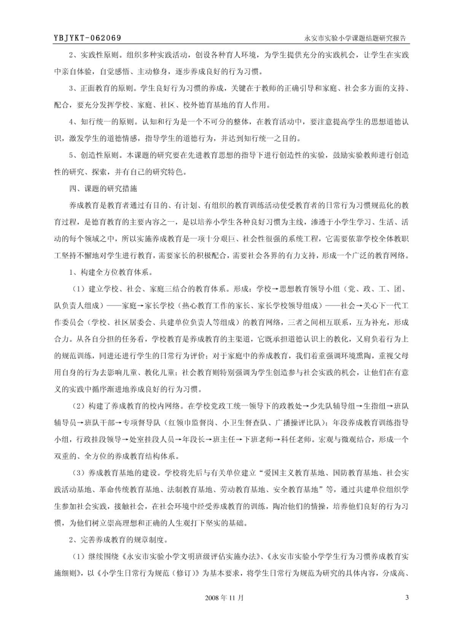 “中小学生习惯养成教育研究”课题结题报告.doc_第3页