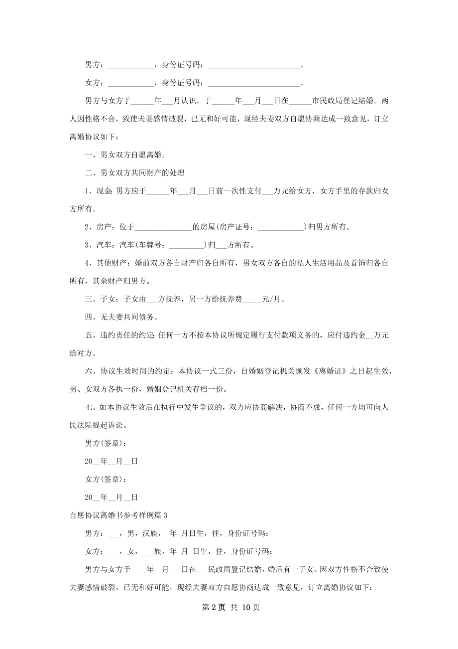 自愿协议离婚书参考样例（甄选9篇）.docx_第2页