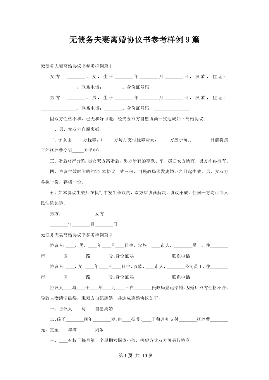 无债务夫妻离婚协议书参考样例9篇.docx_第1页