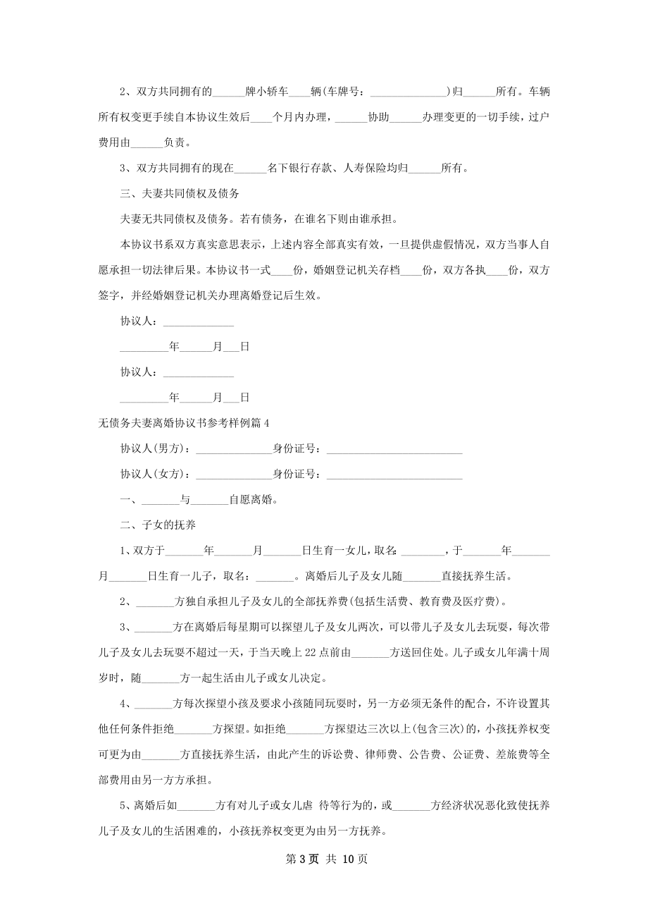 无债务夫妻离婚协议书参考样例9篇.docx_第3页