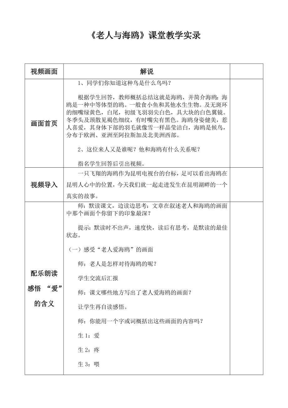 人教版小学语文六级上册《老人与海鸥》课堂教学实录.doc_第1页