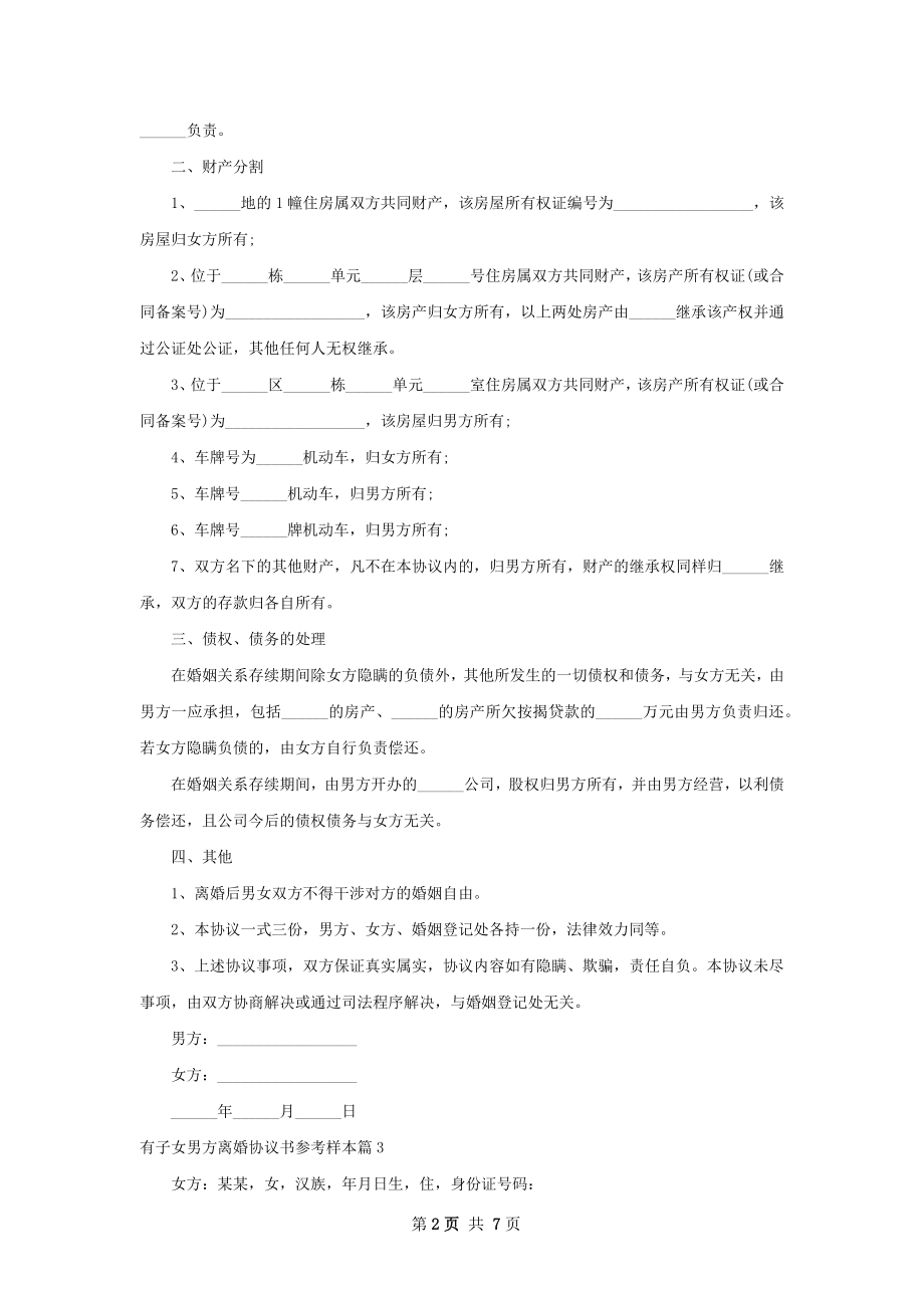 有子女男方离婚协议书参考样本（甄选6篇）.docx_第2页