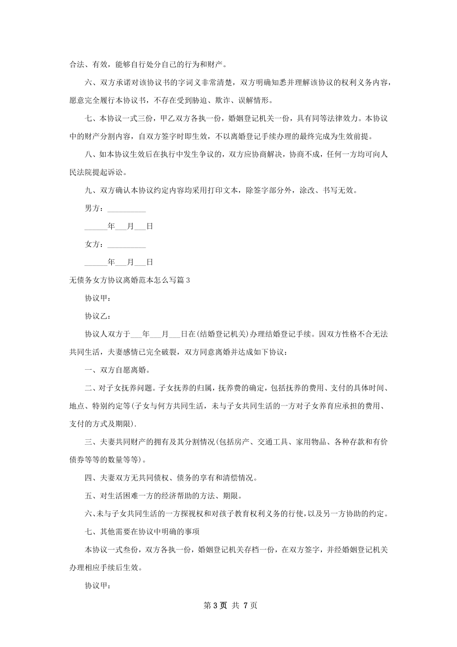 无债务女方协议离婚范本怎么写（精选7篇）.docx_第3页